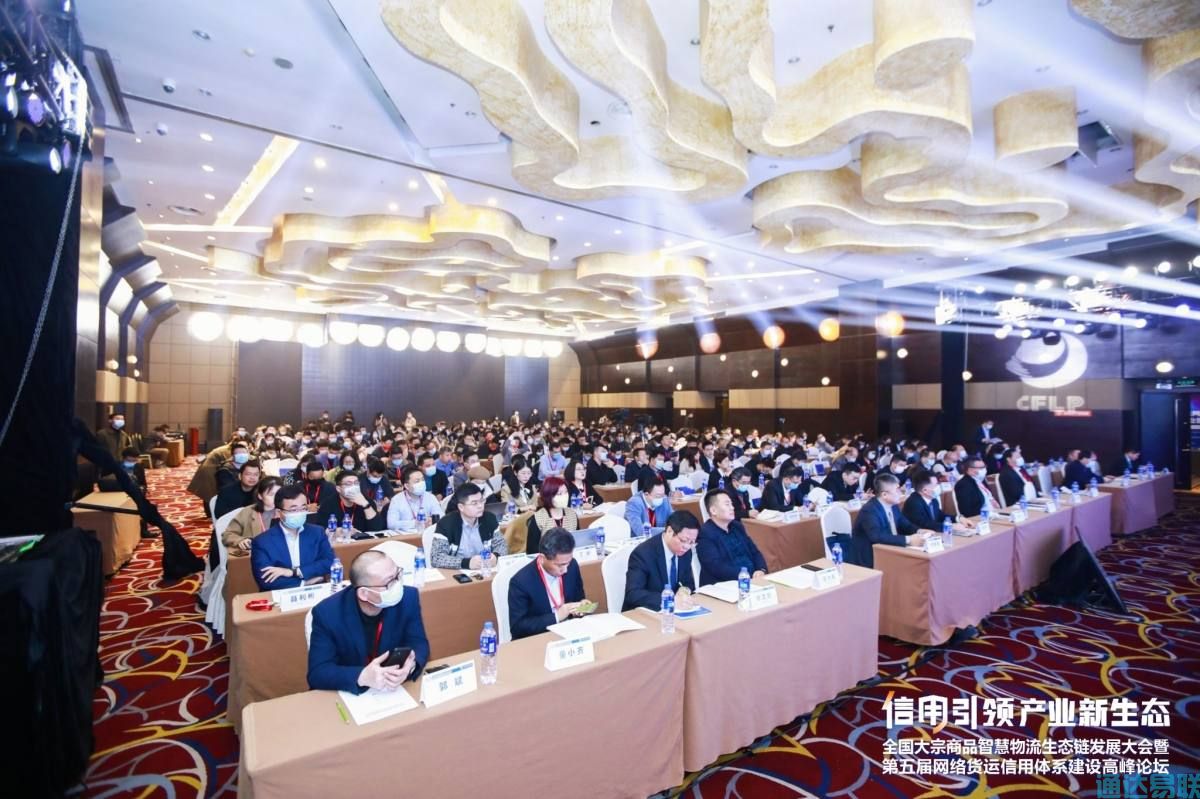 通達(dá)易聯(lián)公司受邀參加全國大宗商品智慧物流生態(tài)鏈發(fā)展大會(huì)