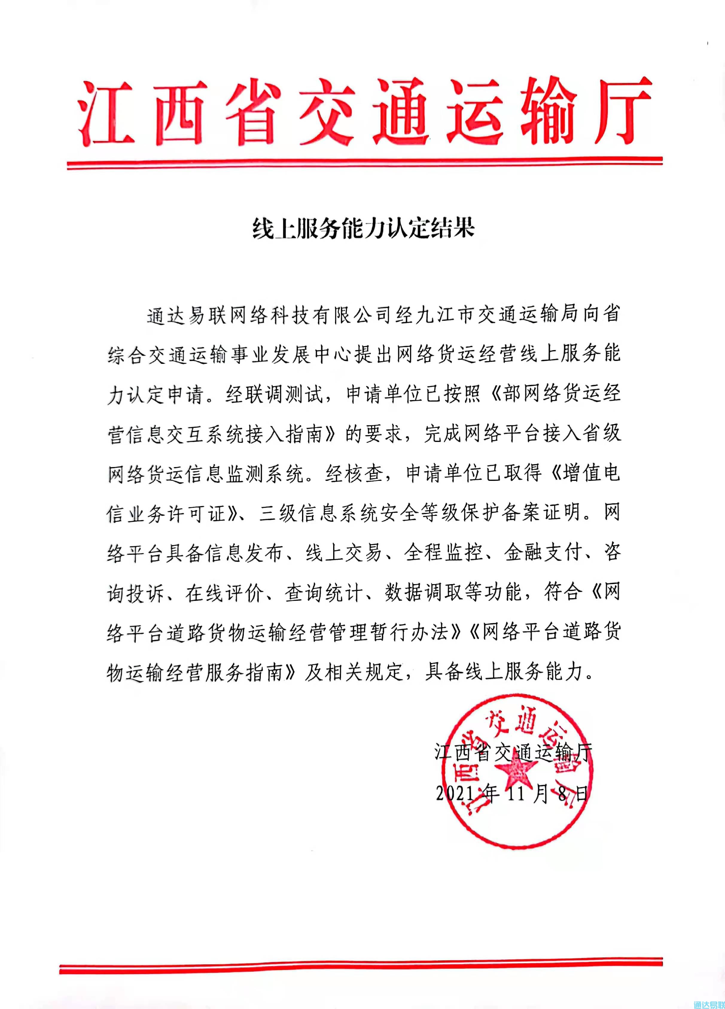 通達易聯(lián)網(wǎng)絡(luò)科技有限公司獲得“網(wǎng)絡(luò)貨運”線上服務(wù)能力認定