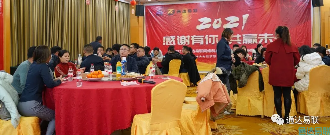感謝有你 共贏未來——2021年通達(dá)易聯(lián)公司年會盛典圓滿舉行