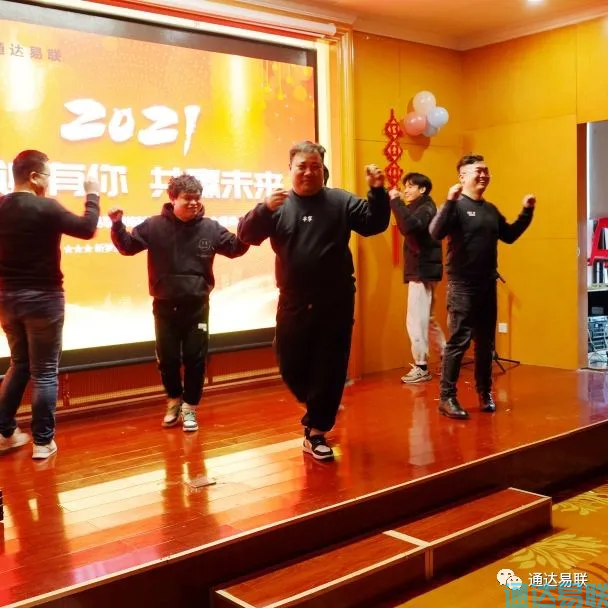 感謝有你 共贏未來——2021年通達(dá)易聯(lián)公司年會盛典圓滿舉行