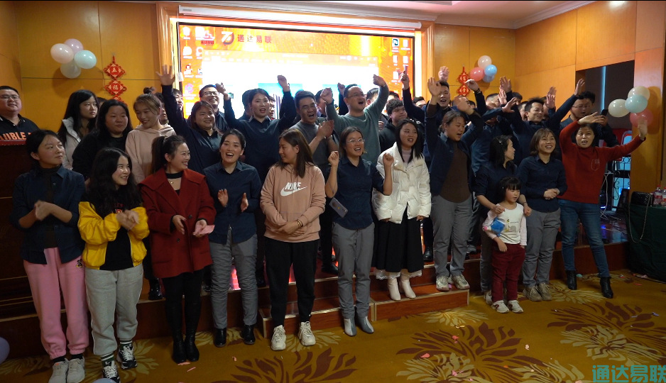 感謝有你 共贏未來——2021年通達(dá)易聯(lián)公司年會盛典圓滿舉行