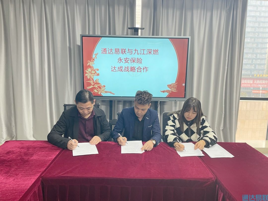 通達(dá)易聯(lián)公司與永安保險(xiǎn)、九江深燃公司 達(dá)成戰(zhàn)略合作